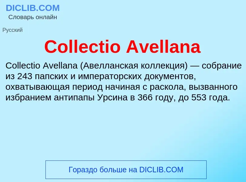 Что такое Collectio Avellana - определение