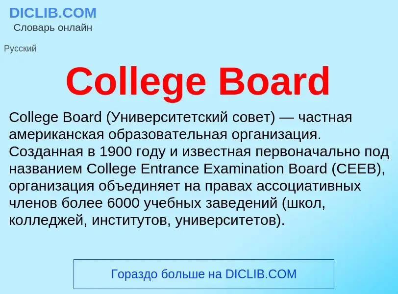 Что такое College Board - определение