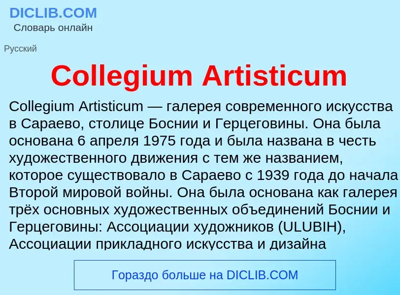 Что такое Collegium Artisticum - определение