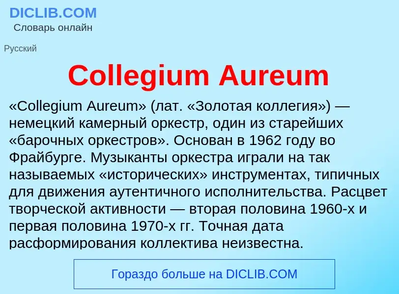 Что такое Collegium Aureum - определение