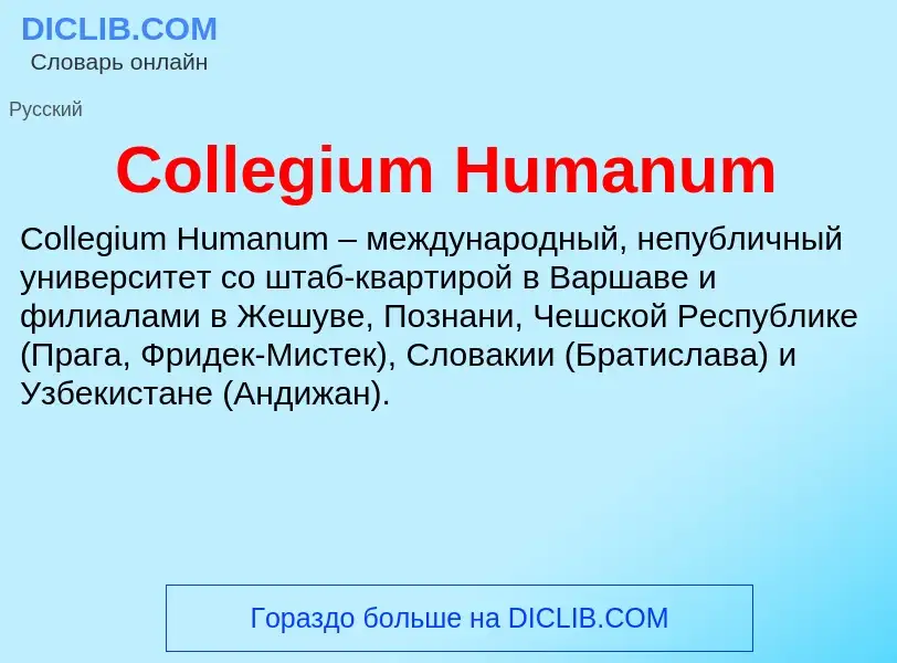 Что такое Collegium Humanum - определение