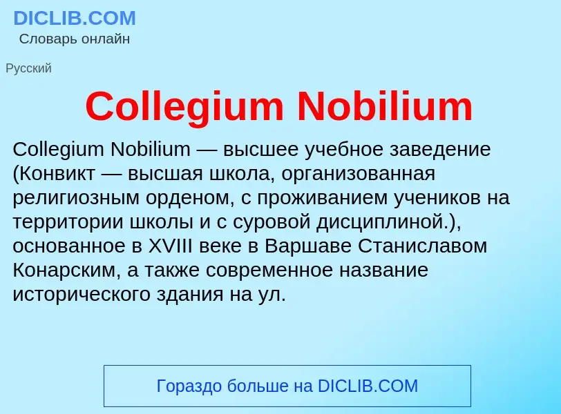 Что такое Collegium Nobilium - определение