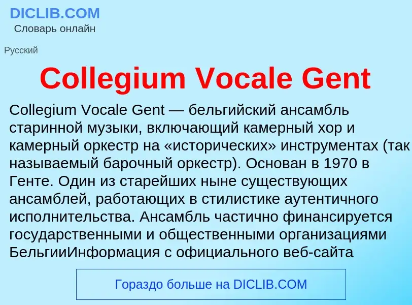 Что такое Collegium Vocale Gent - определение