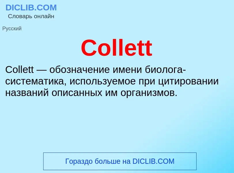 Что такое Collett - определение