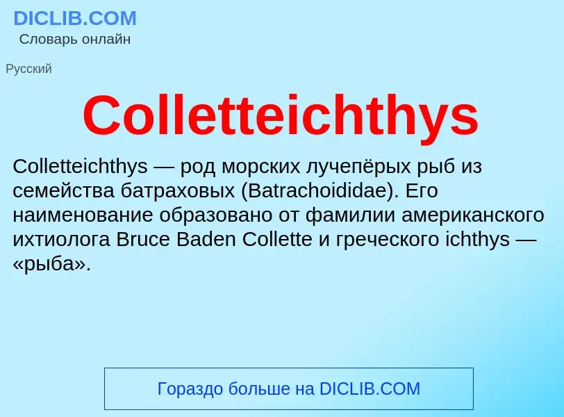 Что такое Colletteichthys - определение