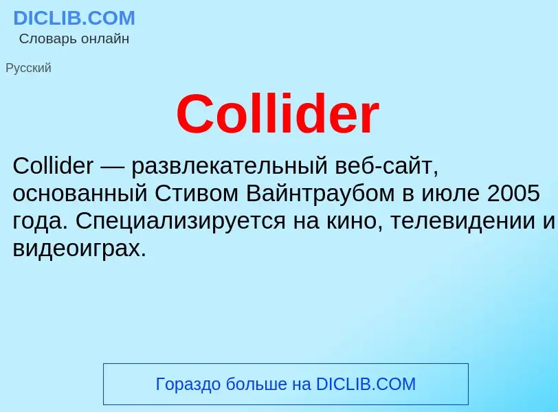 Что такое Collider - определение