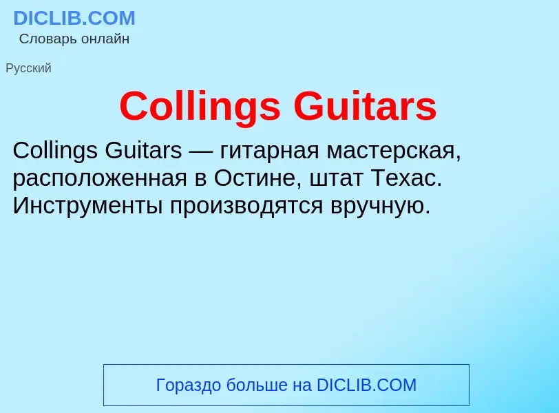 Что такое Collings Guitars - определение