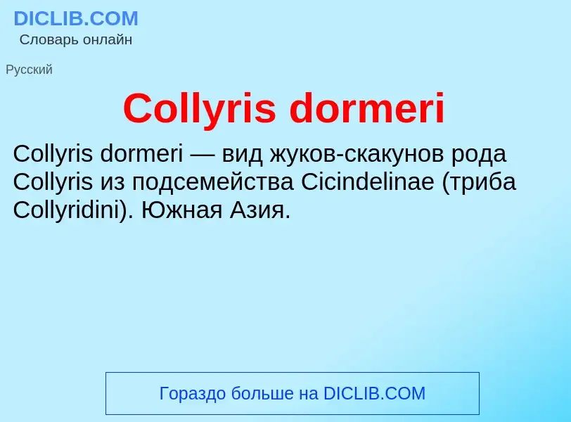 Что такое Collyris dormeri - определение