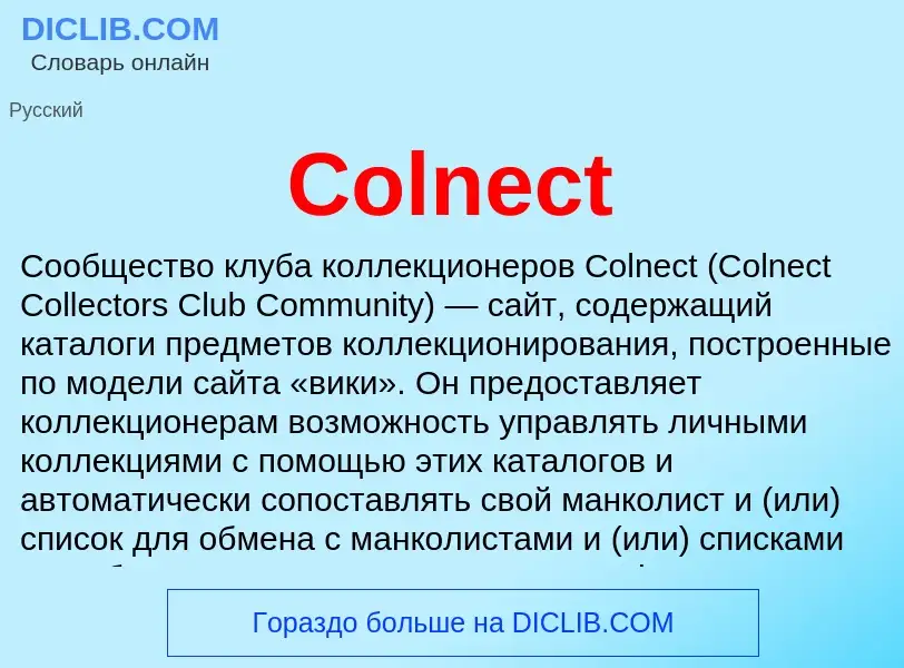 Что такое Colnect - определение