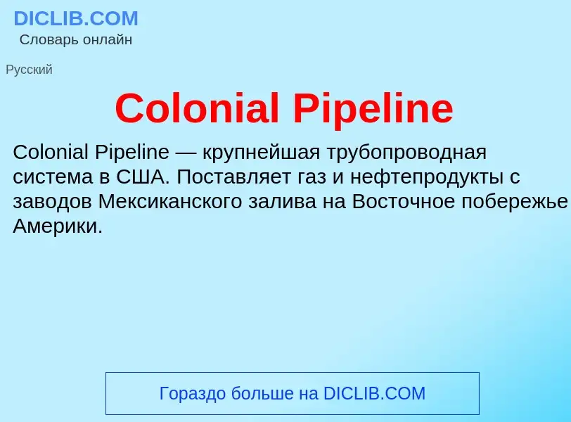 Что такое Colonial Pipeline - определение