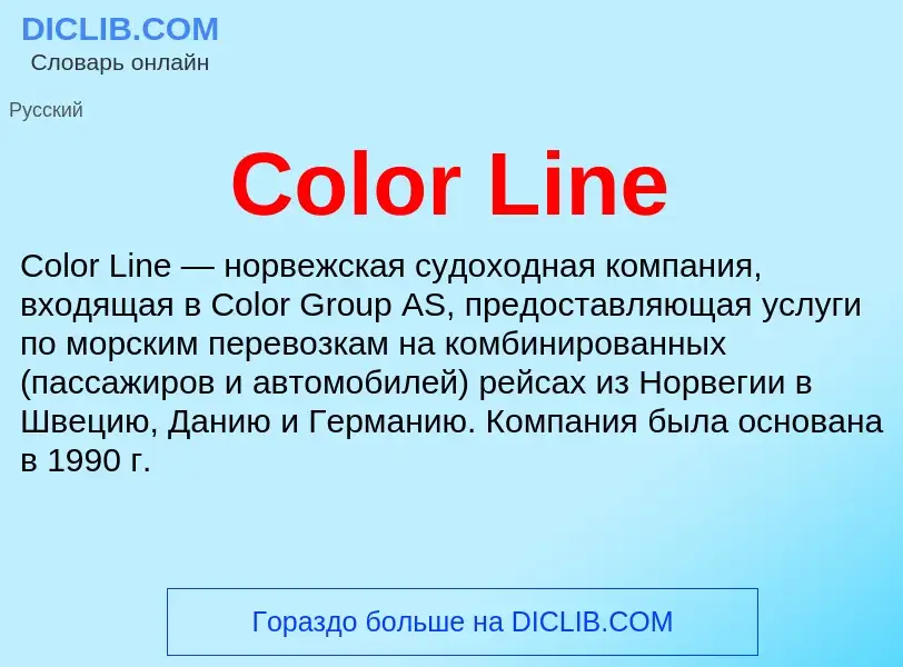 Что такое Color Line - определение