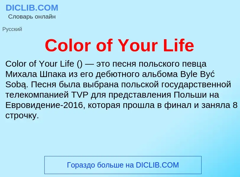 Что такое Color of Your Life - определение