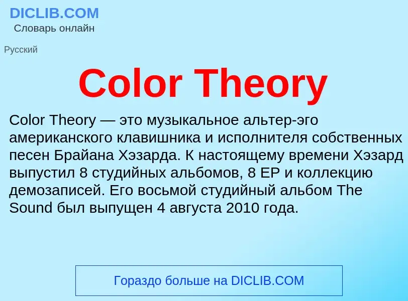 Что такое Color Theory - определение