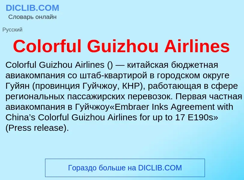 Что такое Colorful Guizhou Airlines - определение