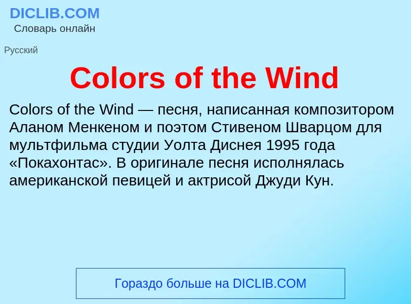 Что такое Colors of the Wind - определение