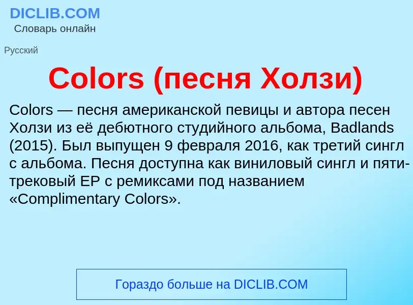 Что такое Colors (песня Холзи) - определение