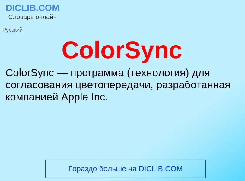 Что такое ColorSync - определение