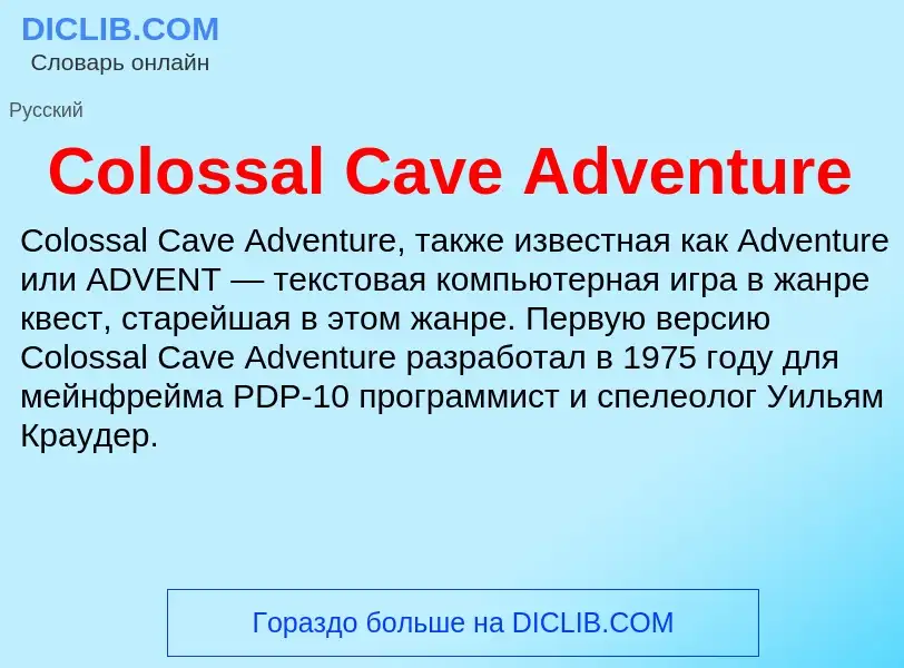 Что такое Colossal Cave Adventure - определение