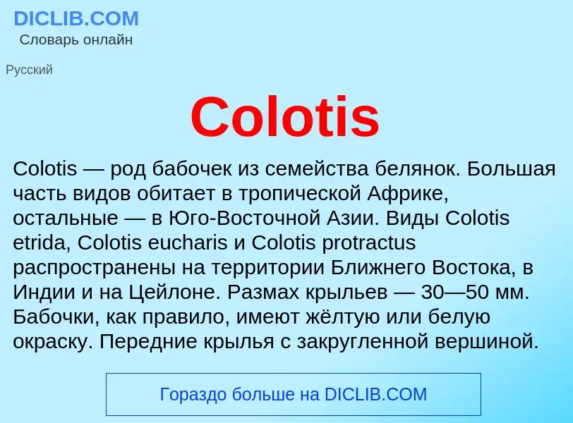 Что такое Colotis - определение