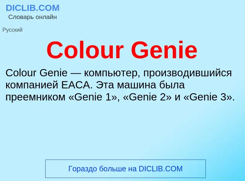 Что такое Colour Genie - определение