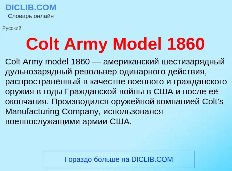 Что такое Colt Army Model 1860 - определение