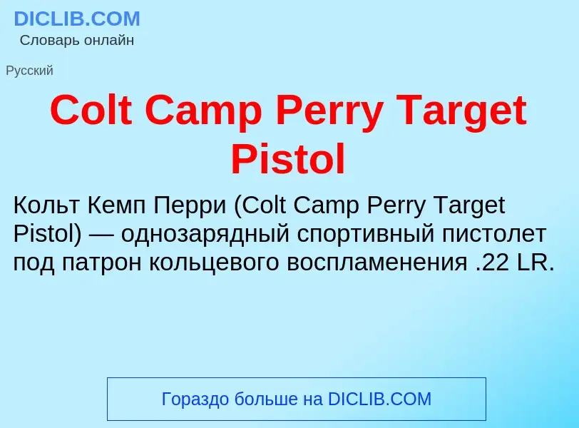 Что такое Colt Camp Perry Target Pistol - определение