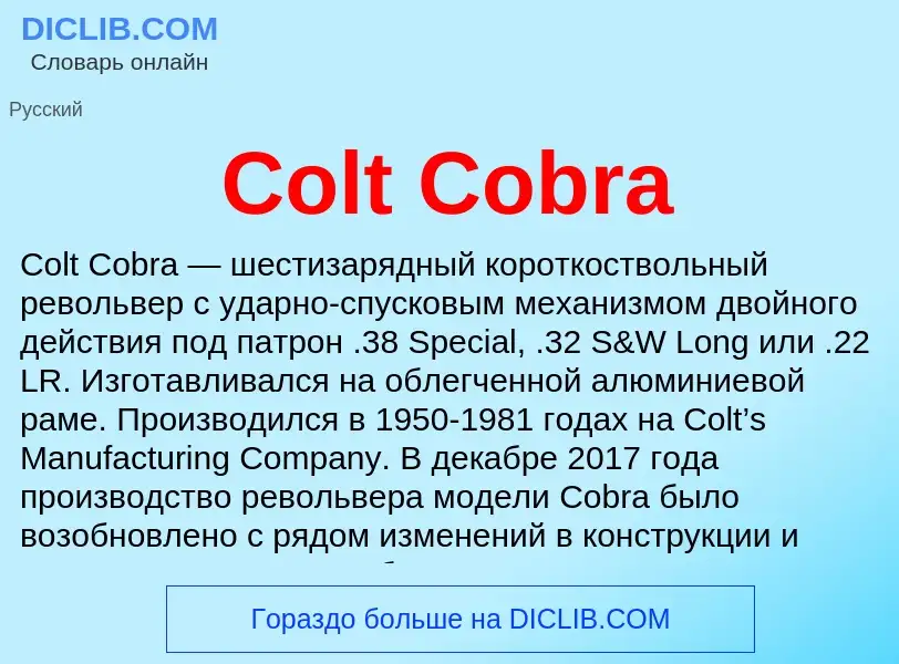 Что такое Colt Cobra - определение