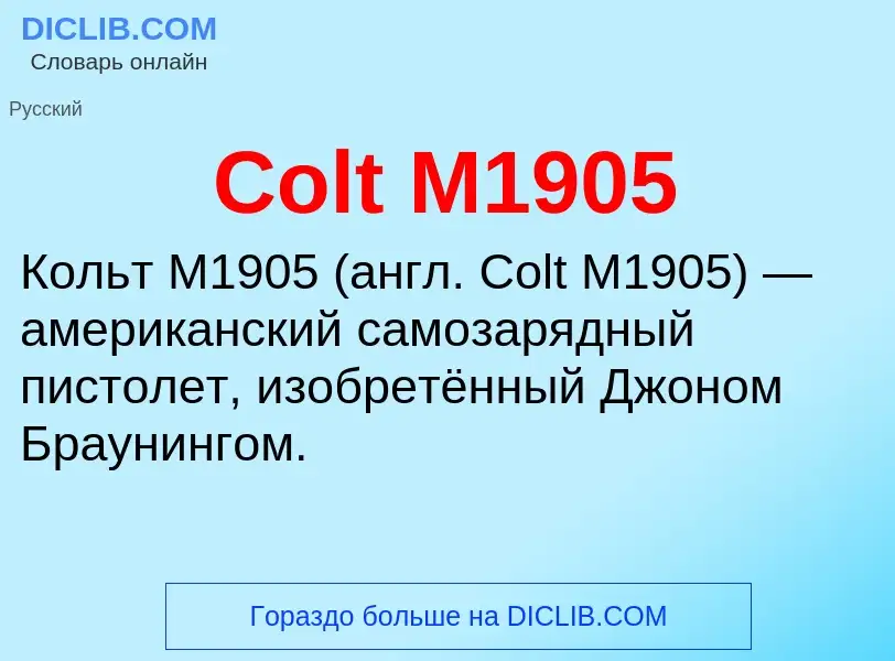 Что такое Colt M1905 - определение