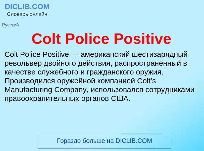 Что такое Colt Police Positive - определение