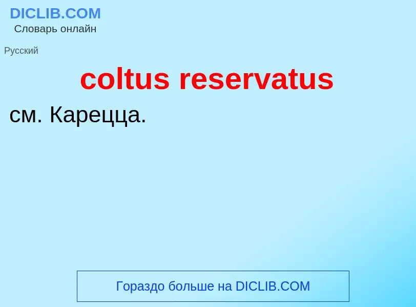 Che cos'è coltus reservatus - definizione