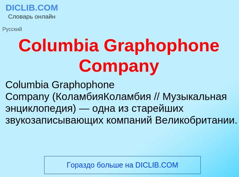 Что такое Columbia Graphophone Company - определение