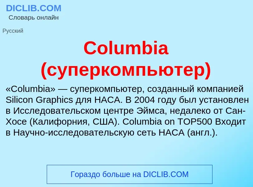 Что такое Columbia (суперкомпьютер) - определение