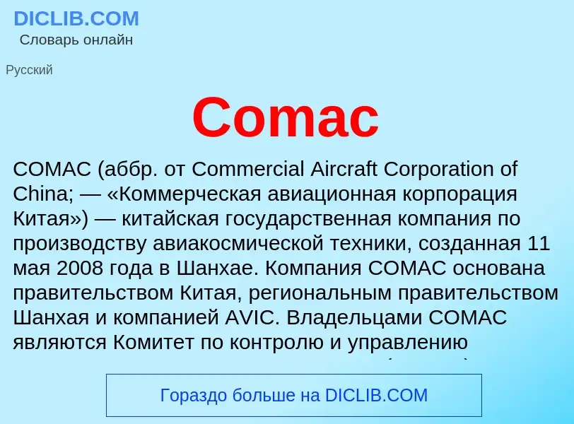 Что такое Comac - определение