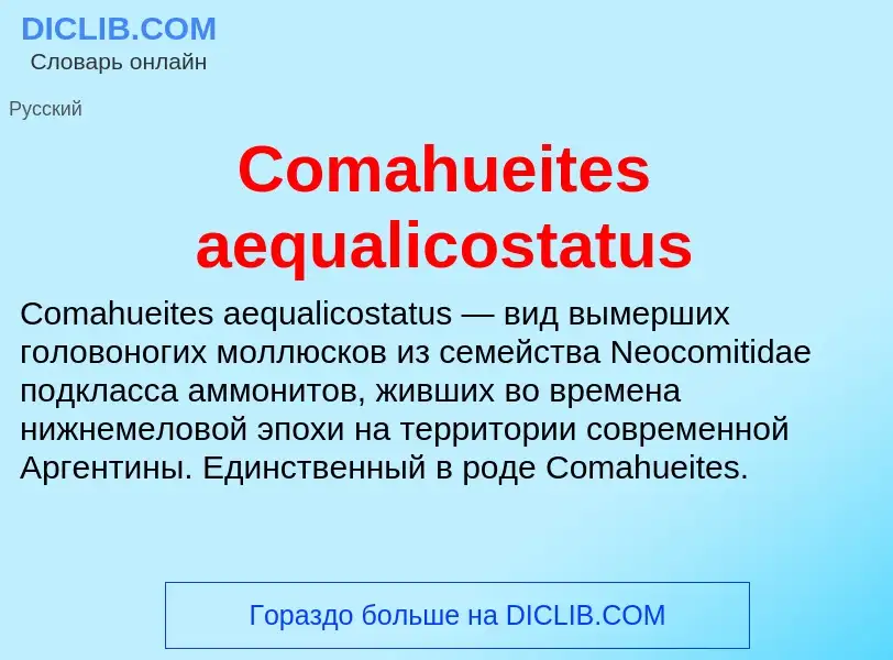 Что такое Comahueites aequalicostatus - определение