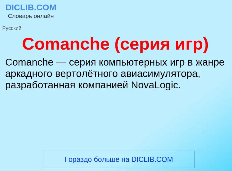 Что такое Comanche (серия игр) - определение