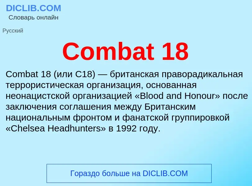 Что такое Combat 18 - определение