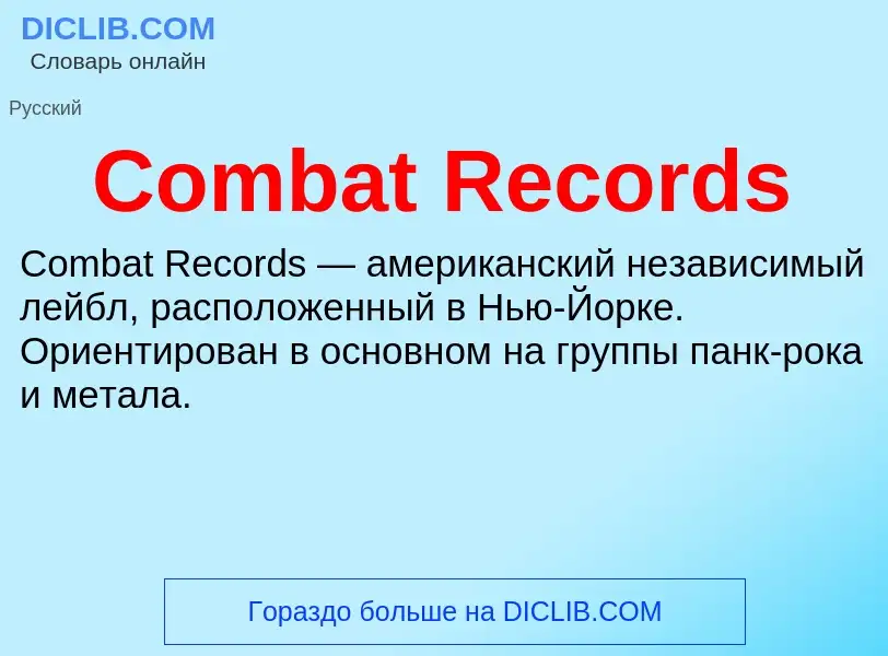 Что такое Combat Records - определение