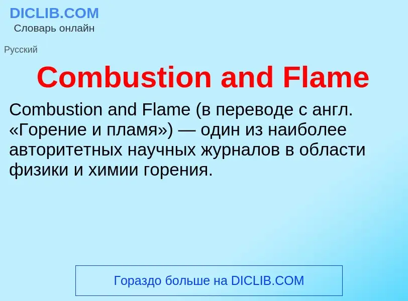 Что такое Combustion and Flame - определение