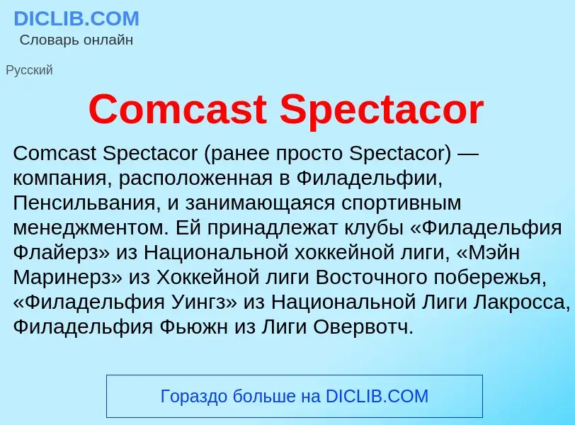 Что такое Comcast Spectacor - определение