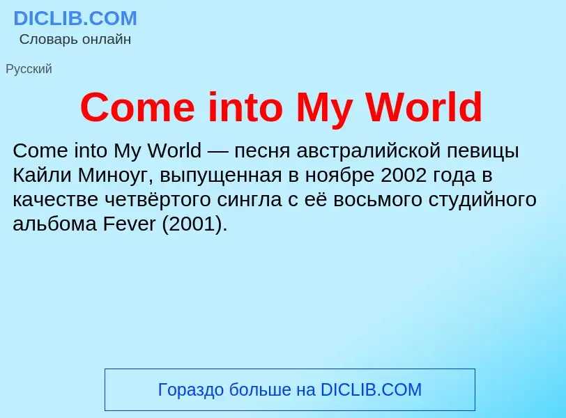 Что такое Come into My World - определение