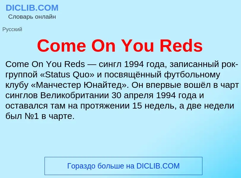 Что такое Come On You Reds - определение