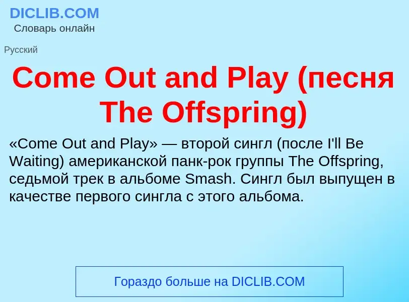 Что такое Come Out and Play (песня The Offspring) - определение