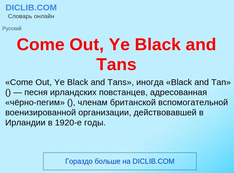 Что такое Come Out, Ye Black and Tans - определение