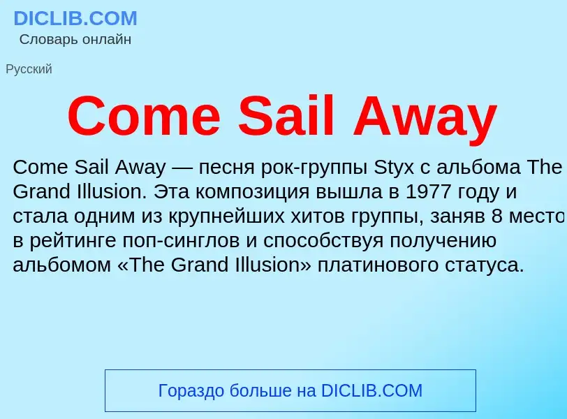 Что такое Come Sail Away - определение