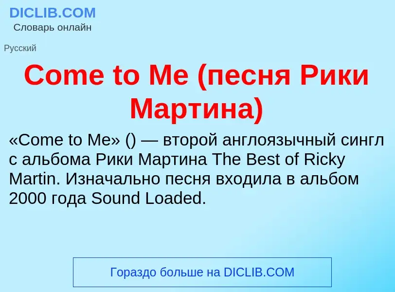 Что такое Come to Me (песня Рики Мартина) - определение