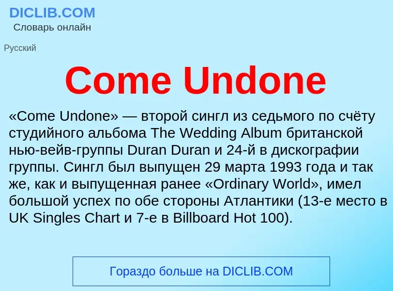 Что такое Come Undone - определение