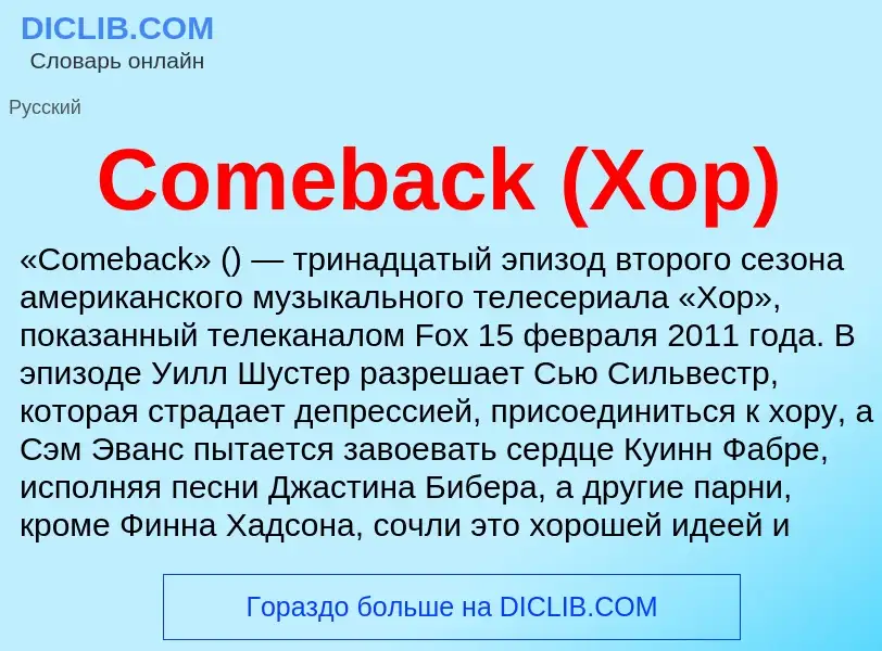 Что такое Comeback (Хор) - определение