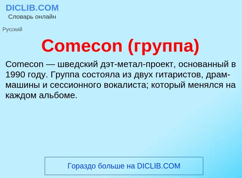 Что такое Comecon (группа) - определение