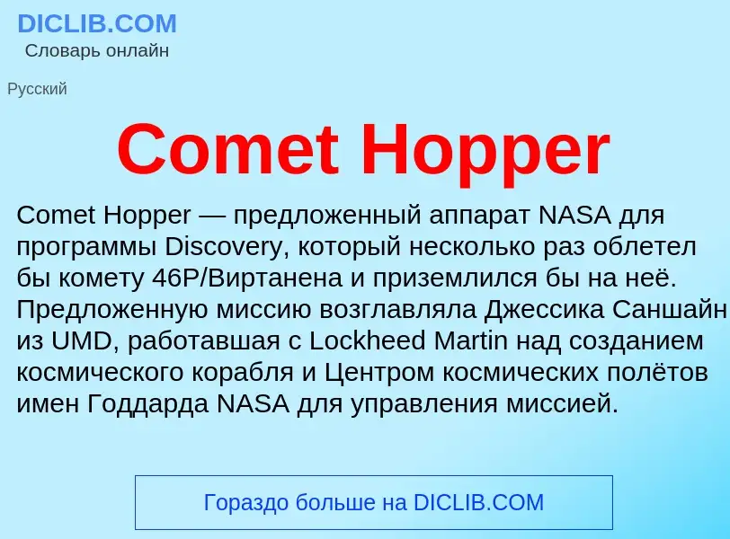 Что такое Comet Hopper - определение