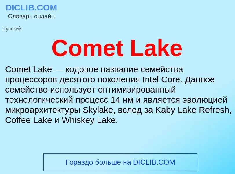 Что такое Comet Lake - определение